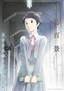 动漫公司网站原创番剧雾海拾光者第二季海报